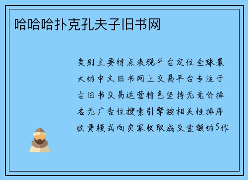 哈哈哈扑克孔夫子旧书网