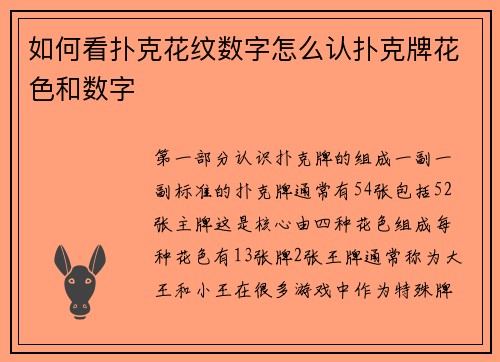 如何看扑克花纹数字怎么认扑克牌花色和数字