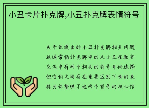 小丑卡片扑克牌,小丑扑克牌表情符号