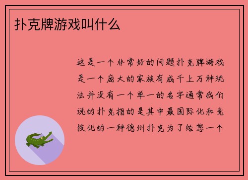 扑克牌游戏叫什么