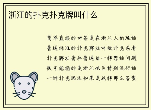 浙江的扑克扑克牌叫什么