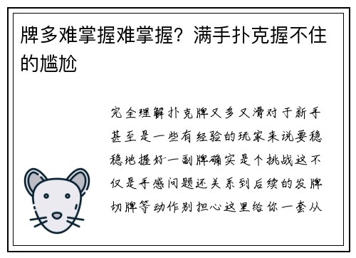 牌多难掌握难掌握？满手扑克握不住的尴尬