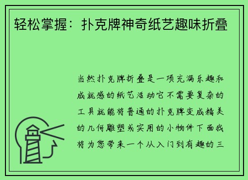 轻松掌握：扑克牌神奇纸艺趣味折叠