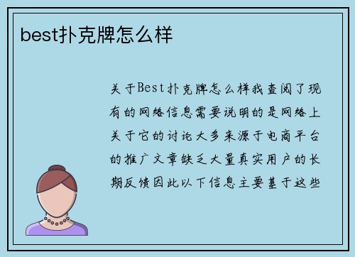 best扑克牌怎么样